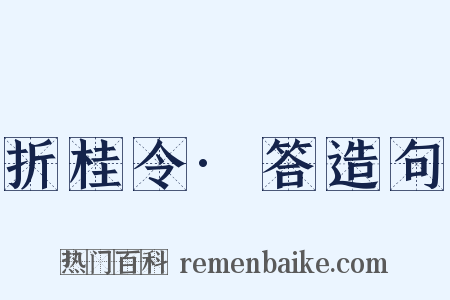 折桂令·答造句是什么意思的图片